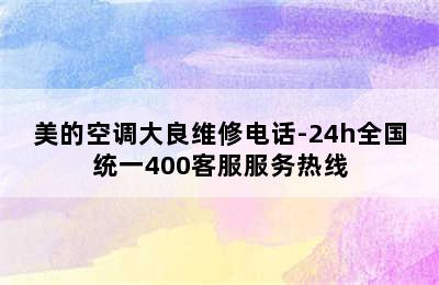 美的空调大良维修电话-24h全国统一400客服服务热线