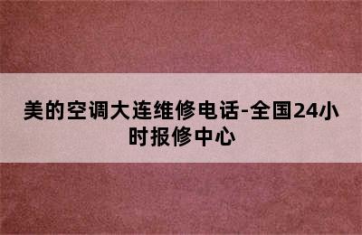 美的空调大连维修电话-全国24小时报修中心