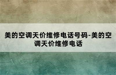 美的空调天价维修电话号码-美的空调天价维修电话