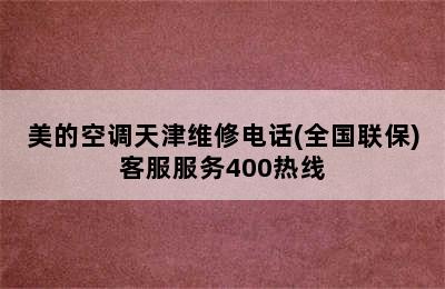 美的空调天津维修电话(全国联保)客服服务400热线