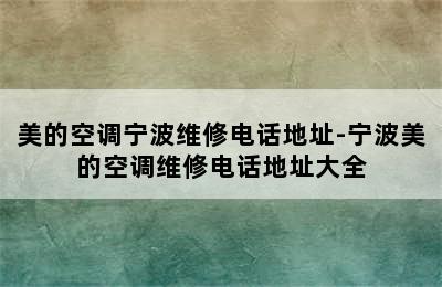 美的空调宁波维修电话地址-宁波美的空调维修电话地址大全