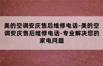 美的空调安庆售后维修电话-美的空调安庆售后维修电话-专业解决您的家电问题