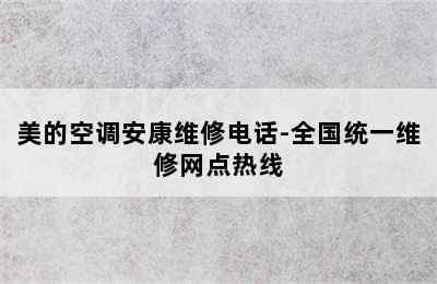 美的空调安康维修电话-全国统一维修网点热线