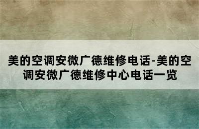 美的空调安微广德维修电话-美的空调安微广德维修中心电话一览