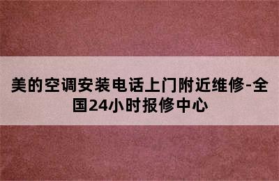 美的空调安装电话上门附近维修-全国24小时报修中心