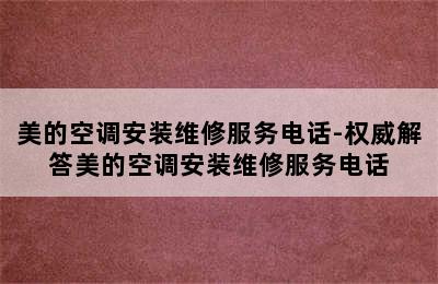 美的空调安装维修服务电话-权威解答美的空调安装维修服务电话