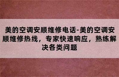 美的空调安顺维修电话-美的空调安顺维修热线，专家快速响应，熟练解决各类问题