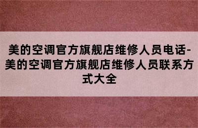 美的空调官方旗舰店维修人员电话-美的空调官方旗舰店维修人员联系方式大全