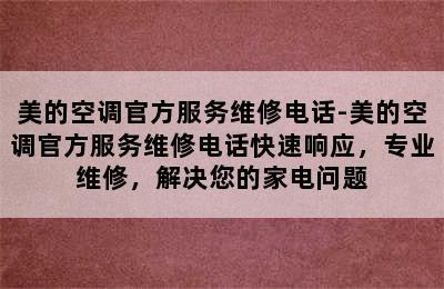 美的空调官方服务维修电话-美的空调官方服务维修电话快速响应，专业维修，解决您的家电问题