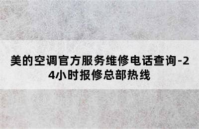 美的空调官方服务维修电话查询-24小时报修总部热线