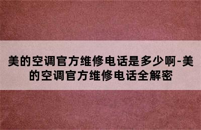 美的空调官方维修电话是多少啊-美的空调官方维修电话全解密