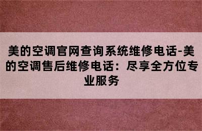 美的空调官网查询系统维修电话-美的空调售后维修电话：尽享全方位专业服务