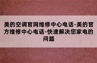 美的空调官网维修中心电话-美的官方维修中心电话-快速解决您家电的问题