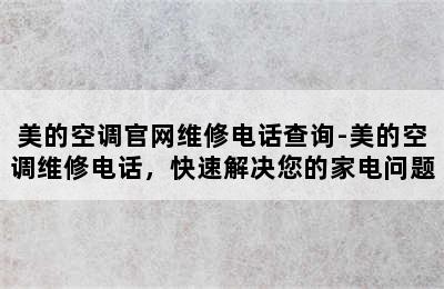 美的空调官网维修电话查询-美的空调维修电话，快速解决您的家电问题