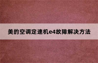 美的空调定速机e4故障解决方法