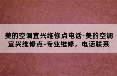 美的空调宜兴维修点电话-美的空调宜兴维修点-专业维修，电话联系