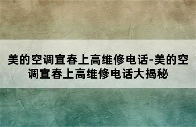 美的空调宜春上高维修电话-美的空调宜春上高维修电话大揭秘