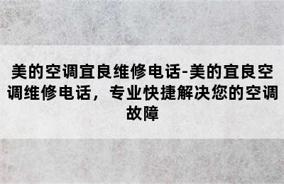 美的空调宜良维修电话-美的宜良空调维修电话，专业快捷解决您的空调故障