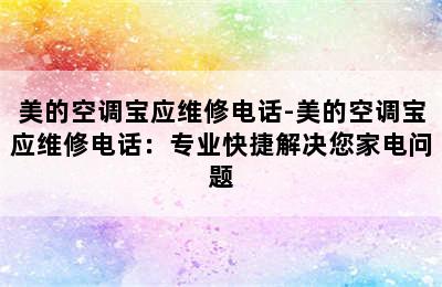 美的空调宝应维修电话-美的空调宝应维修电话：专业快捷解决您家电问题