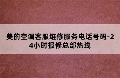 美的空调客服维修服务电话号码-24小时报修总部热线