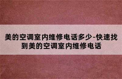 美的空调室内维修电话多少-快速找到美的空调室内维修电话