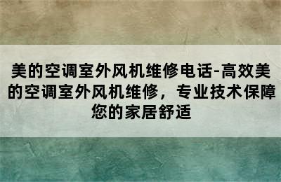 美的空调室外风机维修电话-高效美的空调室外风机维修，专业技术保障您的家居舒适