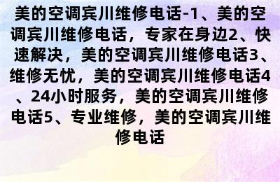 美的空调宾川维修电话-1、美的空调宾川维修电话，专家在身边2、快速解决，美的空调宾川维修电话3、维修无忧，美的空调宾川维修电话4、24小时服务，美的空调宾川维修电话5、专业维修，美的空调宾川维修电话