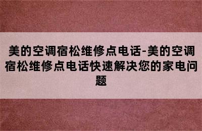 美的空调宿松维修点电话-美的空调宿松维修点电话快速解决您的家电问题