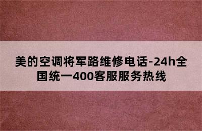 美的空调将军路维修电话-24h全国统一400客服服务热线