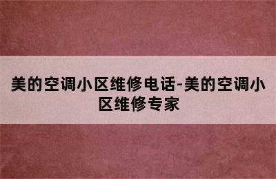 美的空调小区维修电话-美的空调小区维修专家