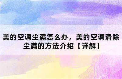 美的空调尘满怎么办，美的空调清除尘满的方法介绍【详解】