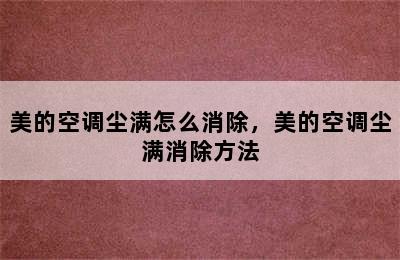 美的空调尘满怎么消除，美的空调尘满消除方法