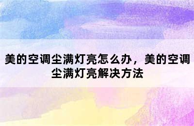 美的空调尘满灯亮怎么办，美的空调尘满灯亮解决方法