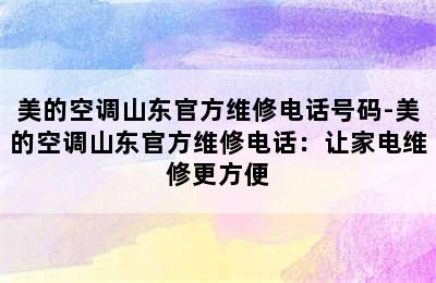 美的空调山东官方维修电话号码-美的空调山东官方维修电话：让家电维修更方便