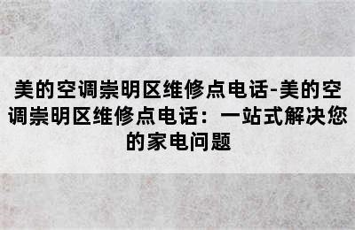 美的空调崇明区维修点电话-美的空调崇明区维修点电话：一站式解决您的家电问题