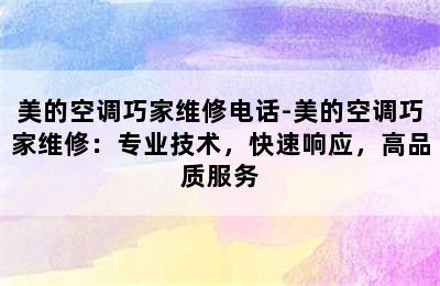 美的空调巧家维修电话-美的空调巧家维修：专业技术，快速响应，高品质服务