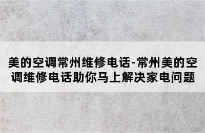 美的空调常州维修电话-常州美的空调维修电话助你马上解决家电问题