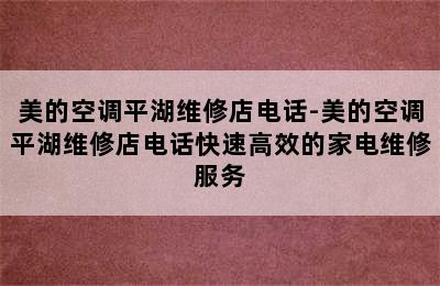 美的空调平湖维修店电话-美的空调平湖维修店电话快速高效的家电维修服务