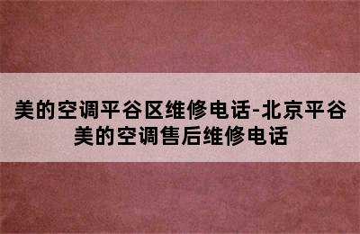 美的空调平谷区维修电话-北京平谷美的空调售后维修电话