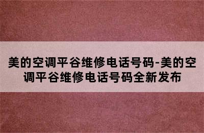 美的空调平谷维修电话号码-美的空调平谷维修电话号码全新发布