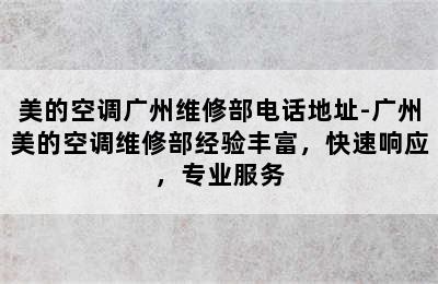 美的空调广州维修部电话地址-广州美的空调维修部经验丰富，快速响应，专业服务