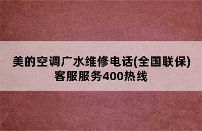 美的空调广水维修电话(全国联保)客服服务400热线