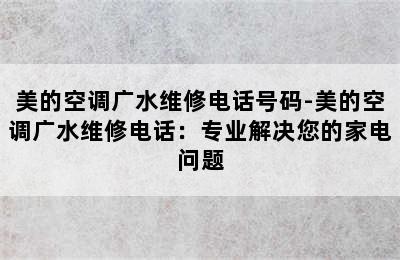 美的空调广水维修电话号码-美的空调广水维修电话：专业解决您的家电问题