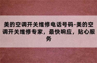 美的空调开关维修电话号码-美的空调开关维修专家，最快响应，贴心服务