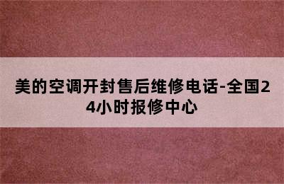 美的空调开封售后维修电话-全国24小时报修中心