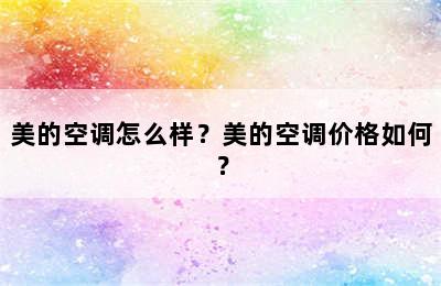 美的空调怎么样？美的空调价格如何？