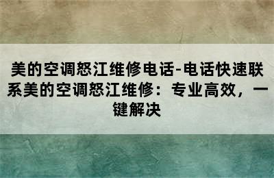 美的空调怒江维修电话-电话快速联系美的空调怒江维修：专业高效，一键解决