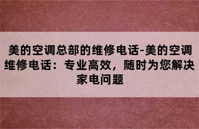 美的空调总部的维修电话-美的空调维修电话：专业高效，随时为您解决家电问题