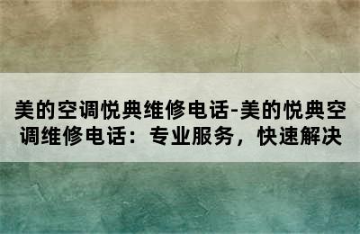 美的空调悦典维修电话-美的悦典空调维修电话：专业服务，快速解决