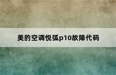 美的空调悦弧p10故障代码